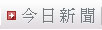 今日新聞